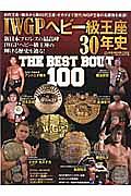 ＩＷＧＰヘビー級王座３０年史　ＴＨＥ　ＢＥＳＴ　ＢＯＵＴ　１００