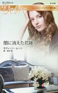 闇に消えた花嫁　ハーレクイン・ディザイア傑作選