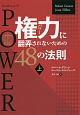 権力－パワー－に翻弄されないための48の法則（上）