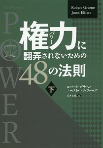 権力-パワー-に翻弄されないための48の法則