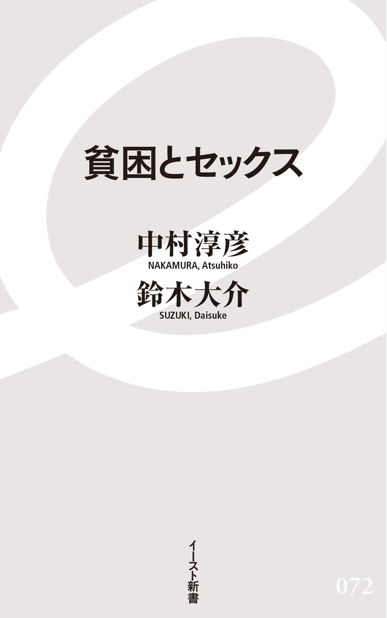 中村淳彦 おすすめの新刊小説や漫画などの著書 写真集やカレンダー Tsutaya ツタヤ