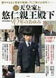 天皇家と悠仁親王殿下　10年のあゆみ