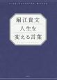 堀江貴文　人生を変える言葉