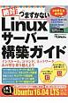 絶対つまずかない　Linuxサーバー構築ガイド