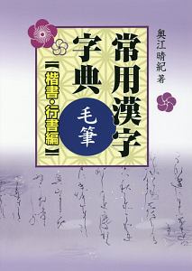 常用漢字字典毛筆 楷書・行書編