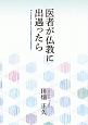 医者が仏教に出遇ったら