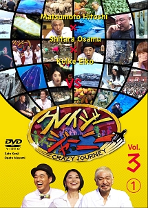 クレイジージャーニー Vol 5 2 お笑い 松本人志 の動画 Dvd Tsutaya ツタヤ