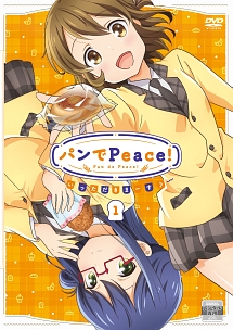 パンでＰｅａｃｅ！第１巻　いっただきまーす♪