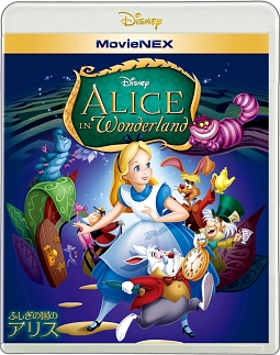 ふしぎの国のアリス　MovieNEX（Blu－ray＆DVD）