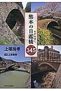 熊本の目鑑橋－めがねばし－３４５