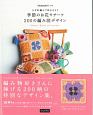 季節のお花モチーフ200の編み図デザイン　Couturierの本　DVD付き