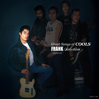 GREAT SONGS of COOLS フランク SELECTION ~CLIMAX~
