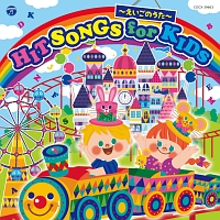 コロムビアキッズ　ＨＩＴ　ＳＯＮＧＳ　ｆｏｒ　ＫＩＤＳ～えいごのうた～