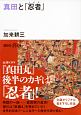 真田と「忍者－しのび－」