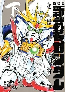 新武者ガンダム 超機動大将軍<新装版>(下)/神田正宏 - 販売コミック