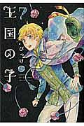 王国の子（7）
