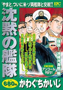 沈黙の艦隊 強襲 沖縄沖海戦編 アンコール刊行 かわぐちかいじ 本 漫画やdvd Cd ゲーム アニメをtポイントで通販 Tsutaya オンラインショッピング