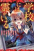 絶叫ライブラリー 学校には霊がいる