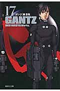 ＧＡＮＴＺ１７