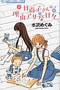 日南子さんの理由－ワケ－アリな日々３