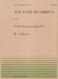 アヴェ・ヴェルム・コルプス（モーツァルト）