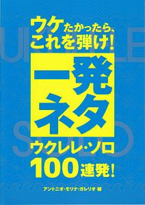 ウケたかったら、これを弾け!一発ネタ ウクレレ・ソロ100連発!