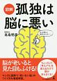 図解・孤独は脳に悪い