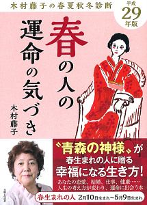 春の人の運命の気づき　木村藤子の春夏秋冬診断　平成２９年