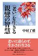 〈老い〉を生きる親鸞の智慧