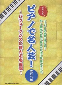 ピアノで名人芸!~パフォーマンスに使える名曲選~<改訂3版>