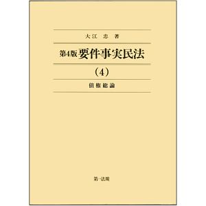 要件事実民法＜第４版＞　債権各論