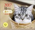 猫ぐらし　週めくり卓上カレンダー　2017