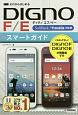 DIGNO　DIGNO　F／Eスマートガイド＜SoftBank／Y！mobile対応版＞