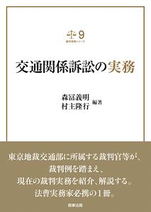 交通関係訴訟の実務　裁判実務シリーズ９