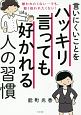 言いにくいことをハッキリ言っても好かれる人の習慣