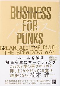 ビジネス・フォー・パンクス ルールを破り熱狂を生むマーケティング