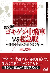 ゴキゲン中飛車VS超急戦~将棋史上最も過激な殴り合い~<決定版>