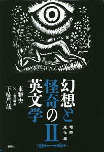 幻想と怪奇の英文学　増殖進化編