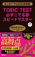 TOEIC　TEST必ず☆でる音スピードマスター