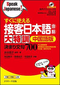 すぐに使える　接客日本語会話　大特訓＜中国語版＞