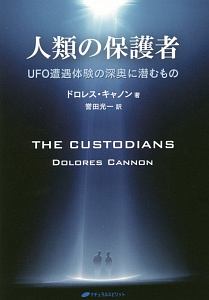 この星の守り手たち 【希少初版】　ドロレス・キャノン この星の守り手たち | ドロレス・キャノン, ワタナベ アキコ |本