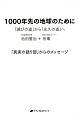 1000年先の地球のために