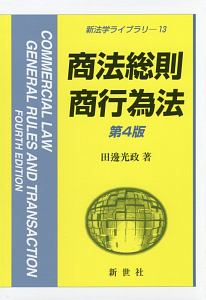 商法総則　商行為法＜第４版＞