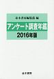 アンケート調査年鑑　2016