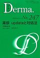 Derma．　2016．8　薬疹　updateと対処法(247)