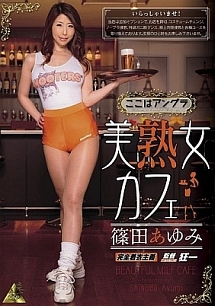 美熟女カフェ 篠田あゆみ 篠田あゆみの画像 Tsutaya オンラインショッピング