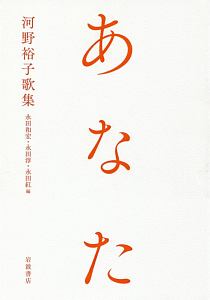 あなた 河野裕子歌集/河野裕子 - 販売書籍｜TSUTAYA レンタル・販売