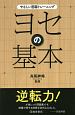 ヨセの基本　やさしい囲碁トレーニング
