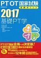 PT／OT国家試験　必修ポイント　基礎PT学　2017