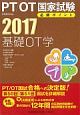 PT／OT国家試験　必修ポイント　基礎OT学　2017